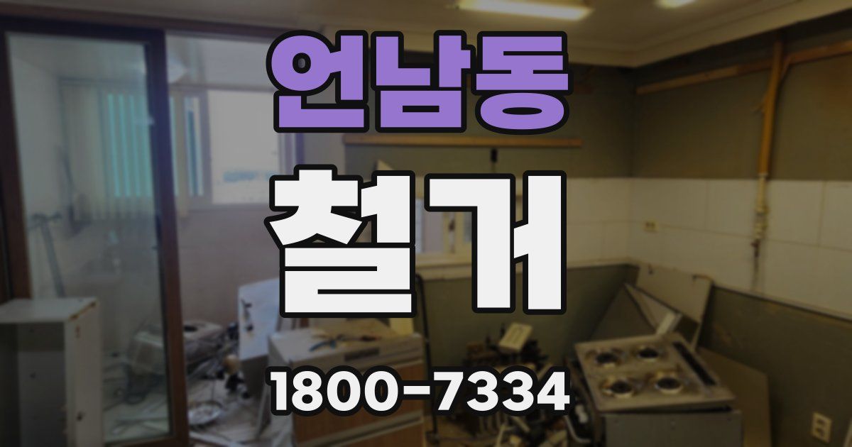 언남동 철거