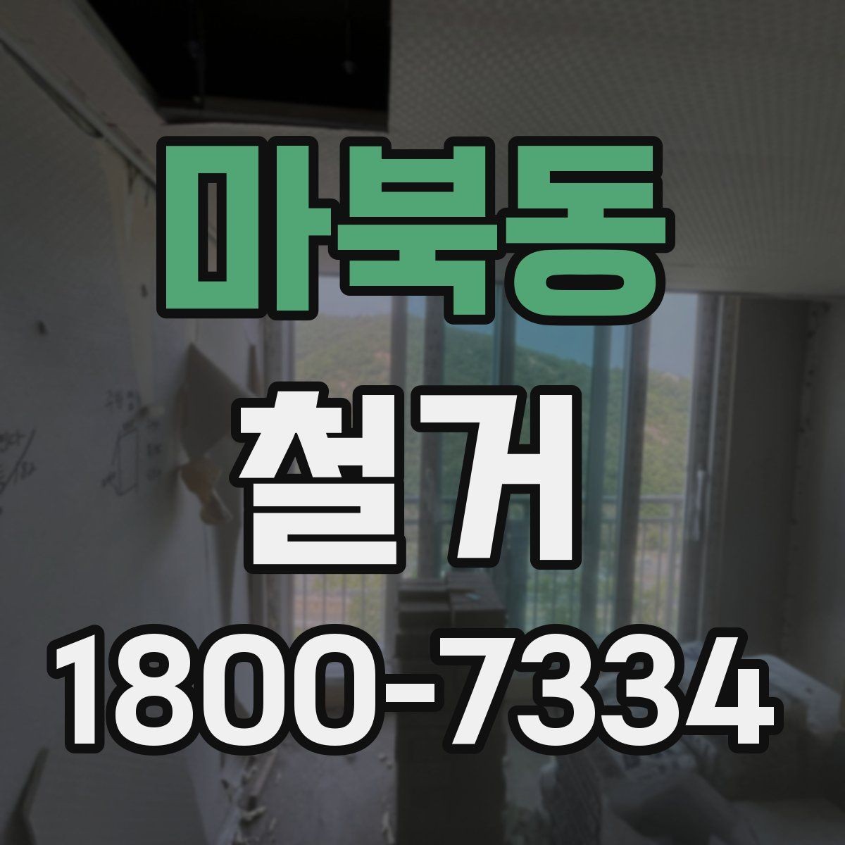 마북동 철거 공정별로 달라지는 준비사항