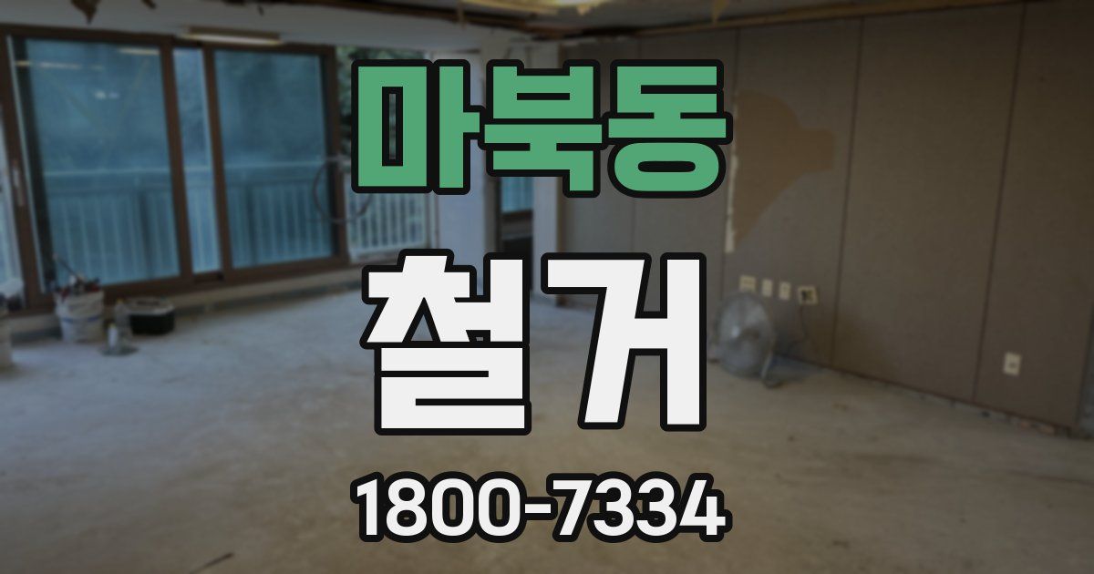 마북동 철거