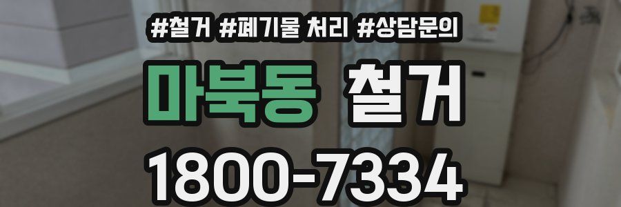 마북동 철거
