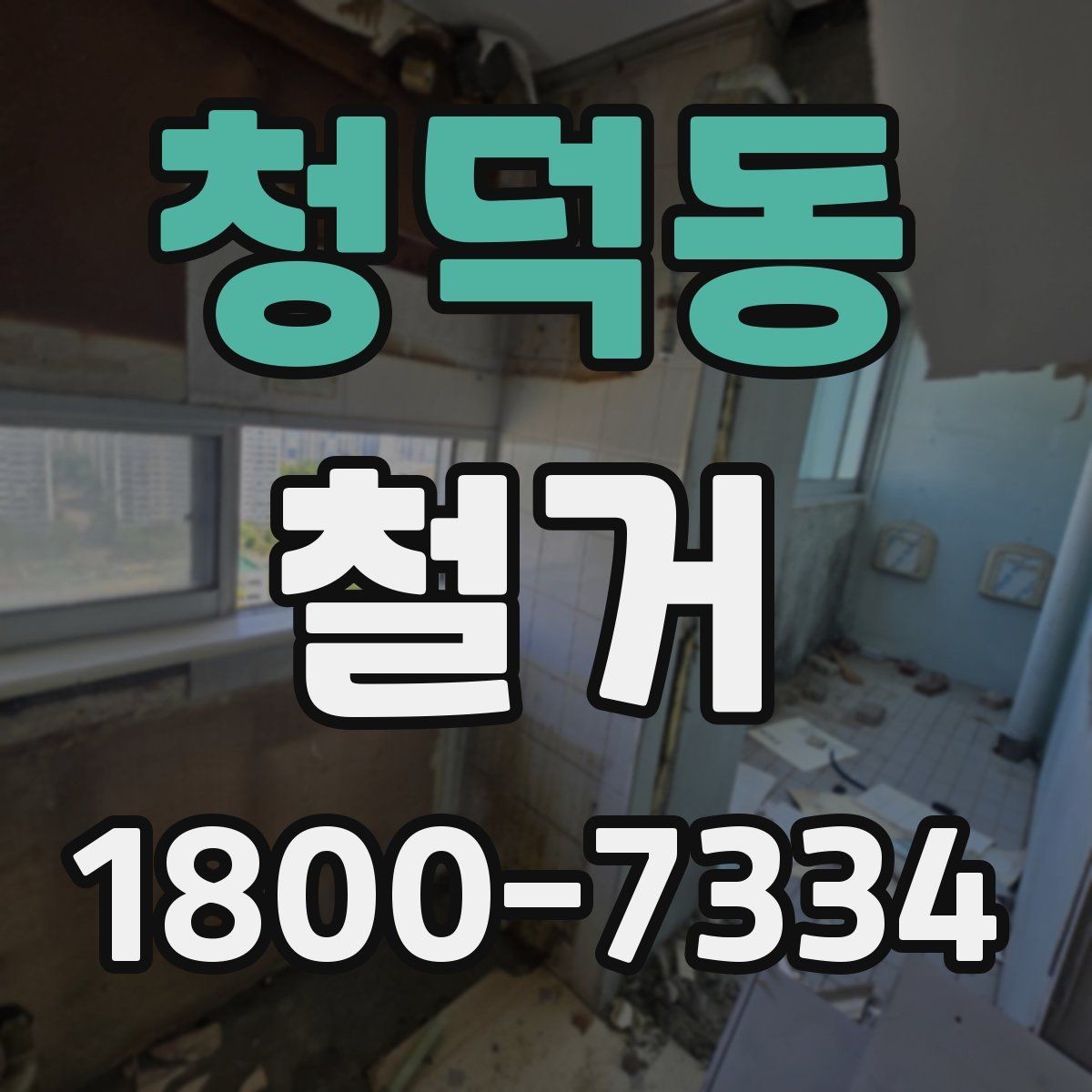 청덕동 철거 준비 단계에서 챙겨야 할 체크리스트
