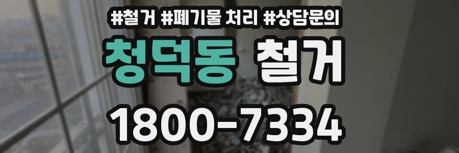 청덕동 철거