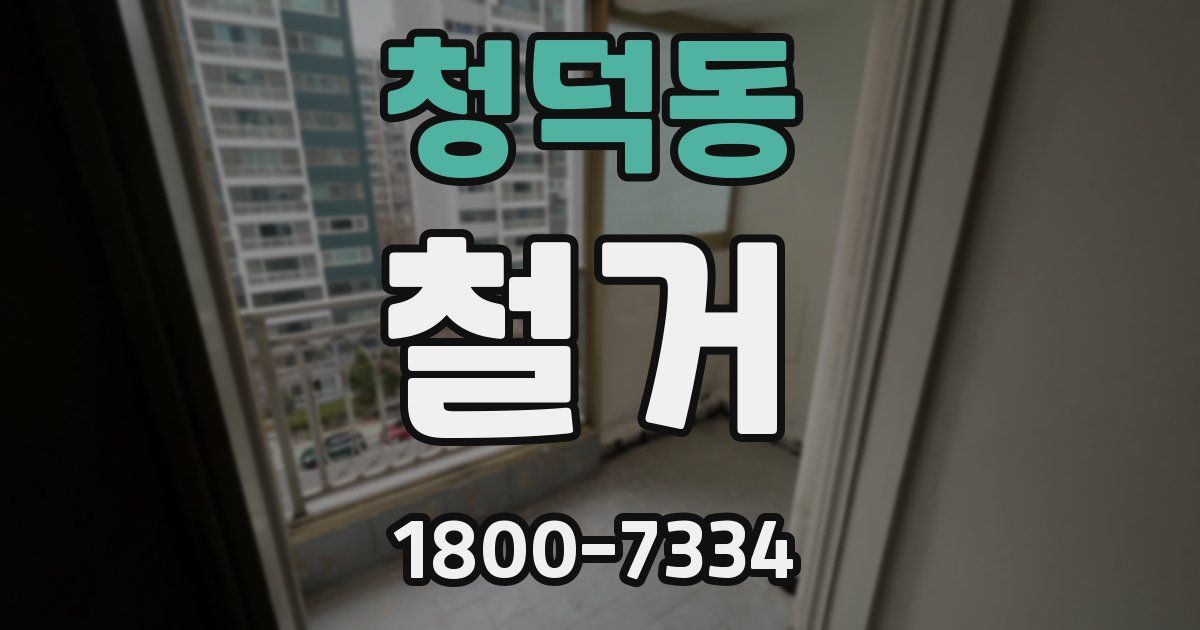 청덕동 철거