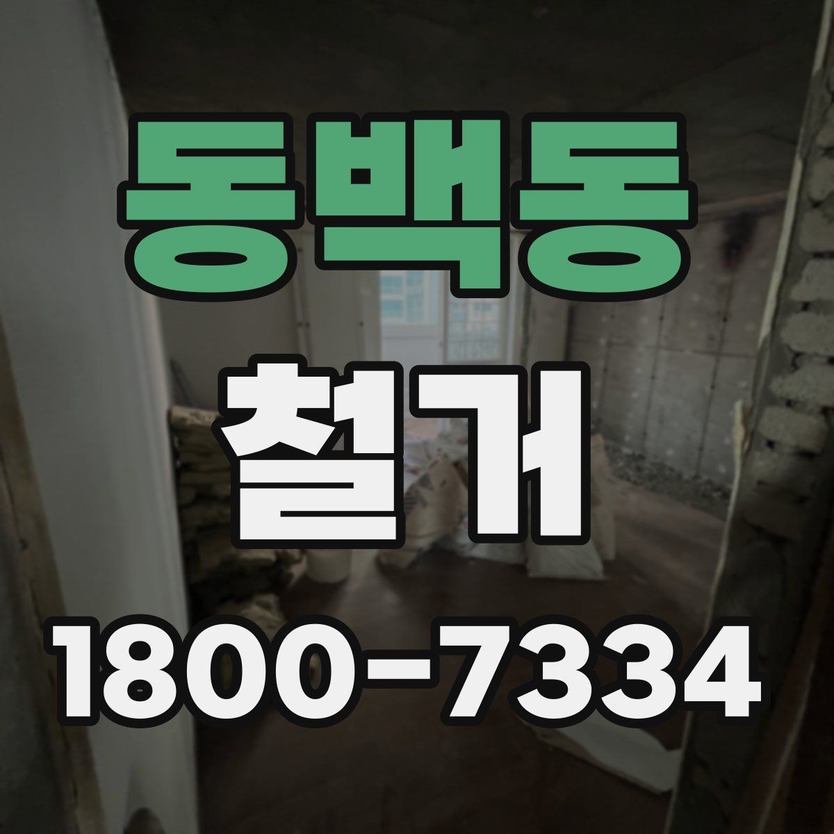 동백동 철거 폐기물 분리배출은 어떻게 할까