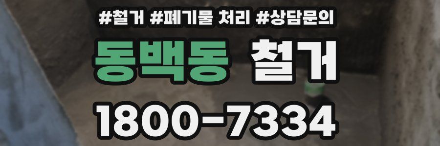 동백동 철거