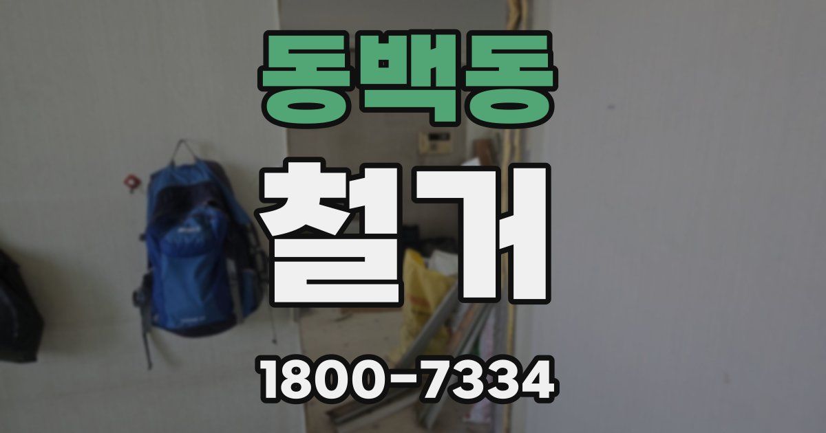 동백동 철거