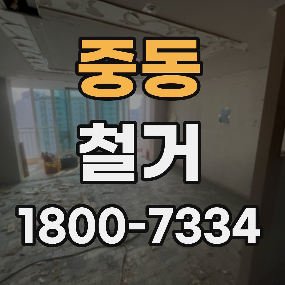 중동 철거 공사 전 알아두면 좋은 준비 사항