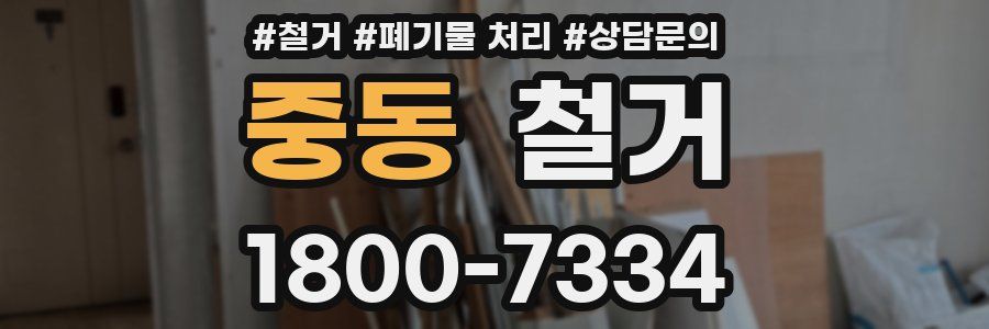 중동 철거