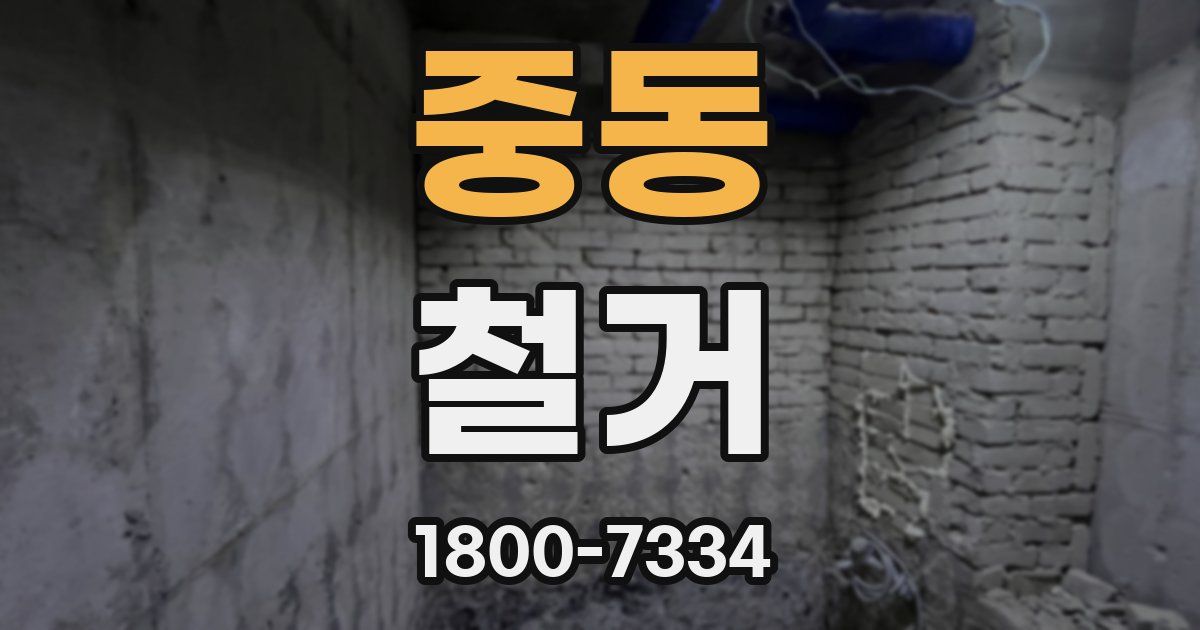 중동 철거