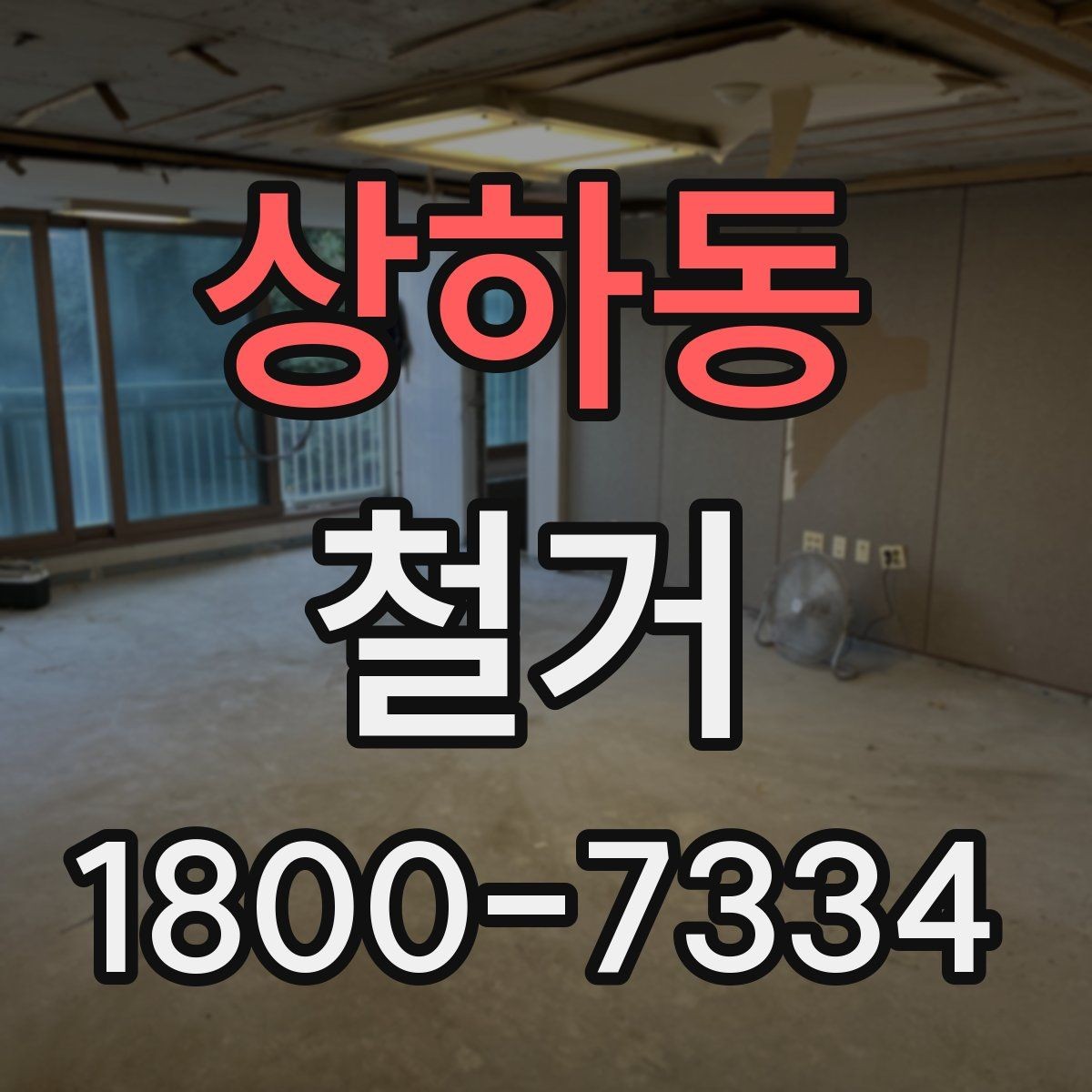 상하동 철거 견적이 높아질 수 있는 조건