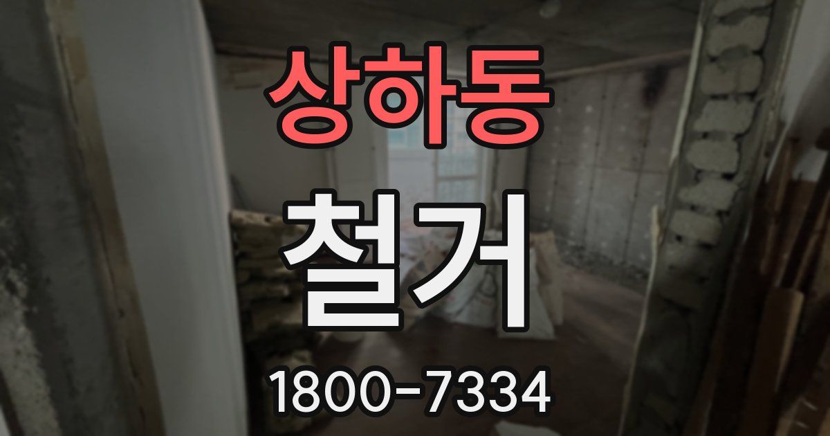 상하동 철거