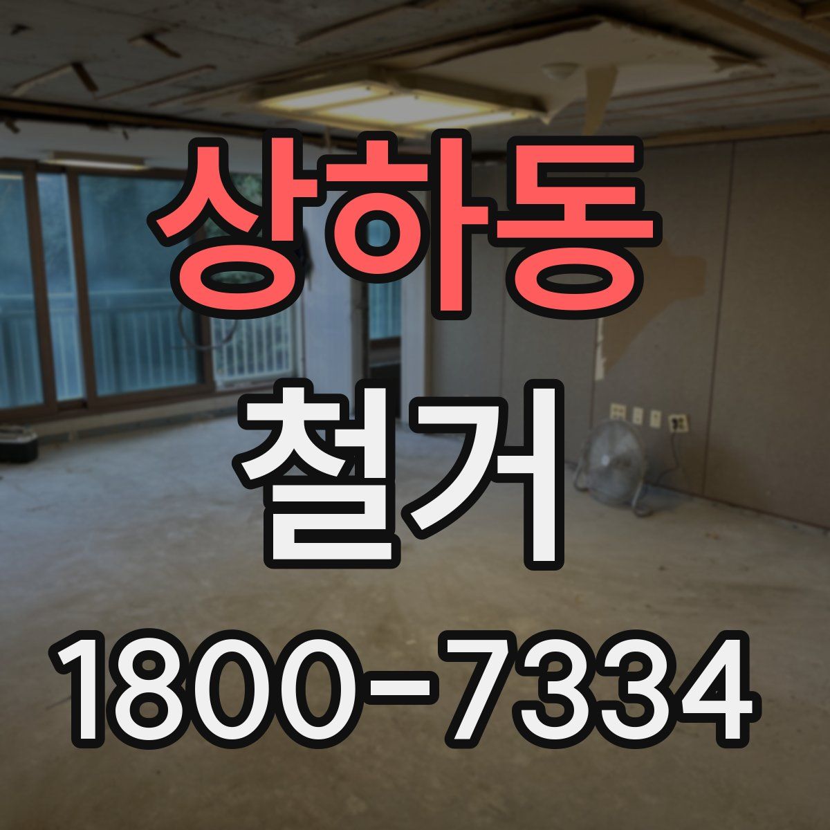 상하동 철거