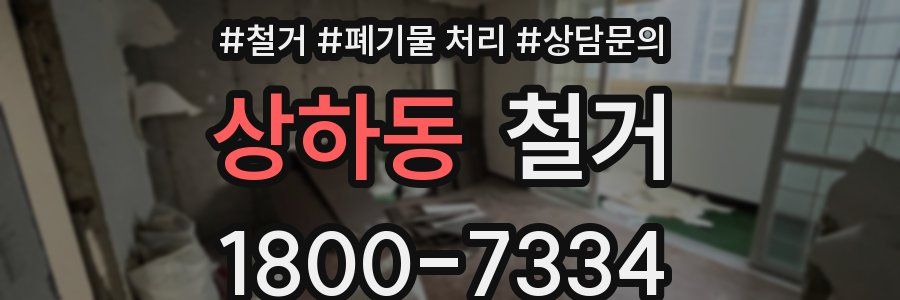 상하동 철거