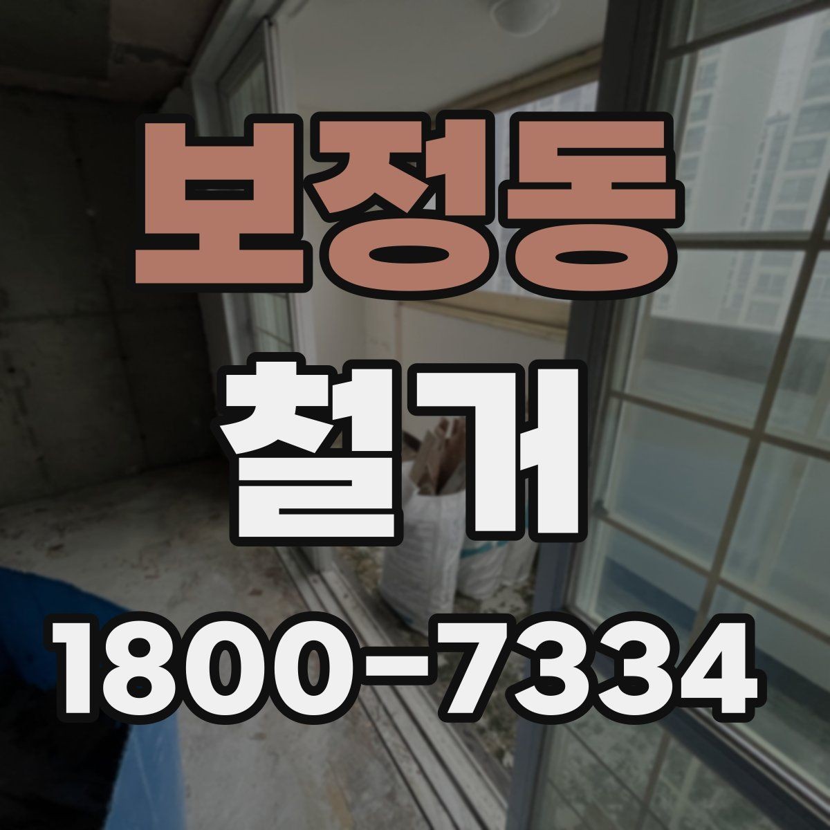 보정동 철거 비용 상담에서 자주 묻는 내용