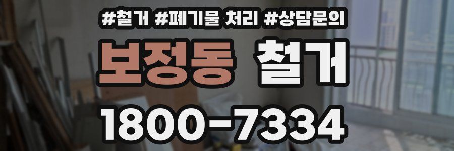보정동 철거