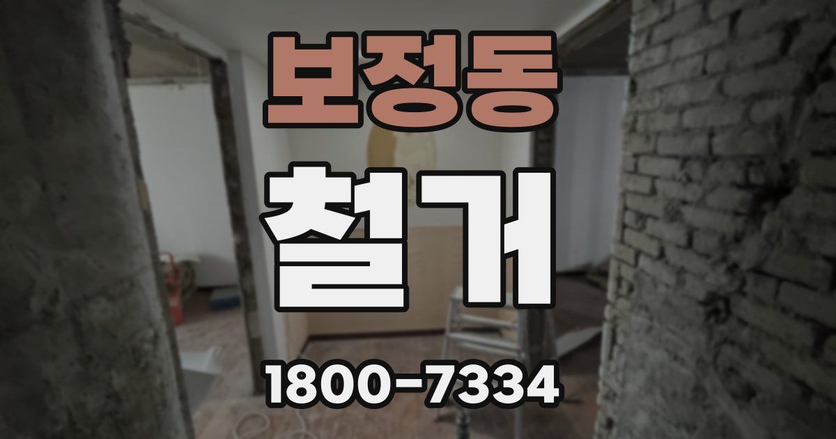 보정동 철거
