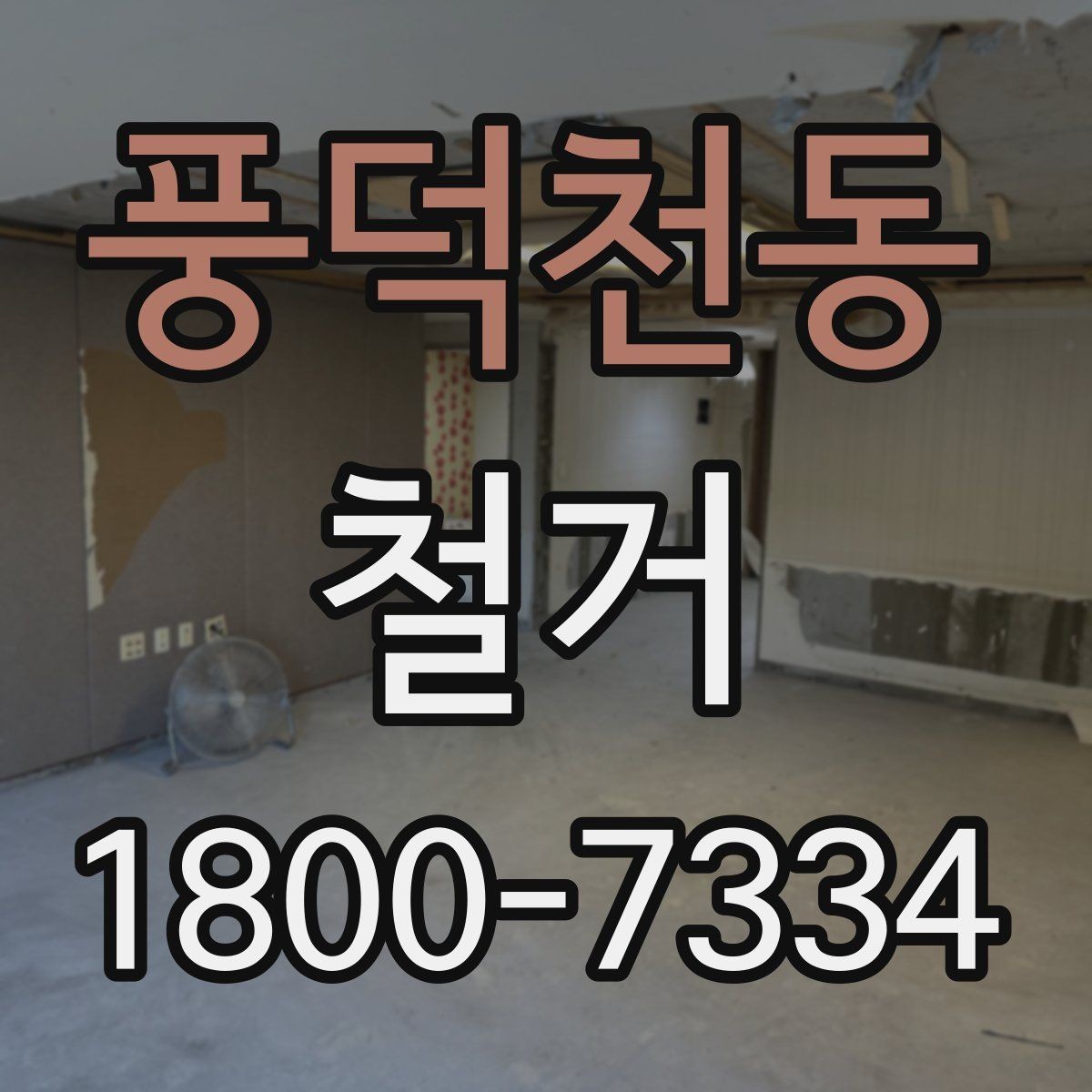 풍덕천동 철거 작업 전 현장 환경 살펴보기