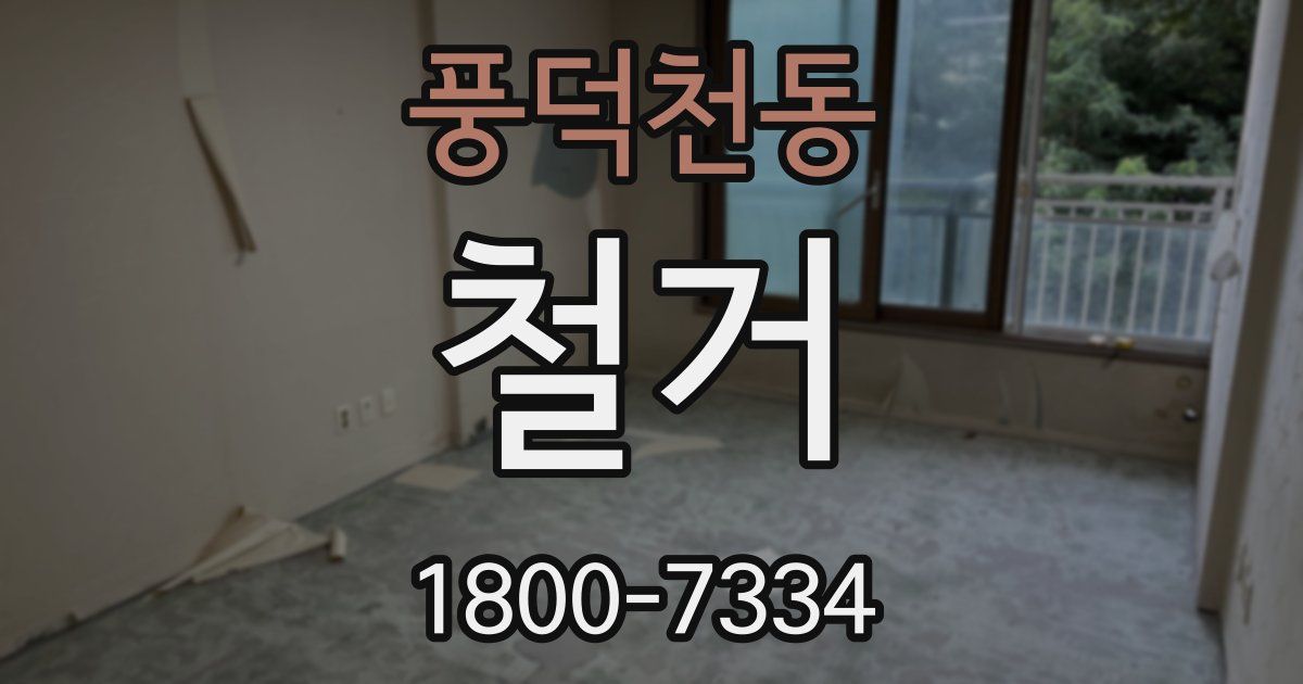 풍덕천동 철거