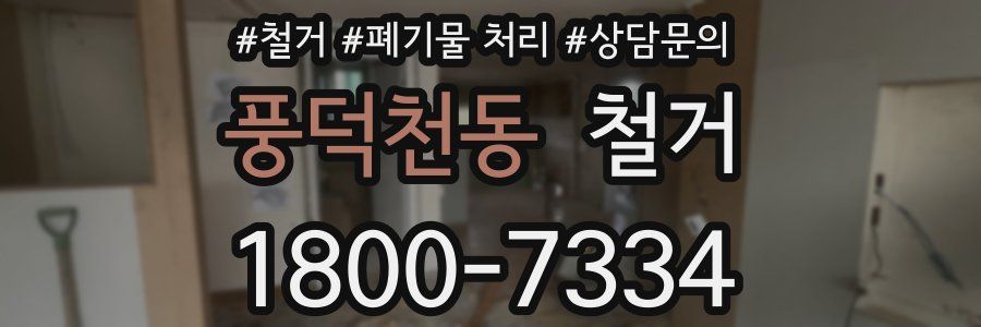 풍덕천동 철거