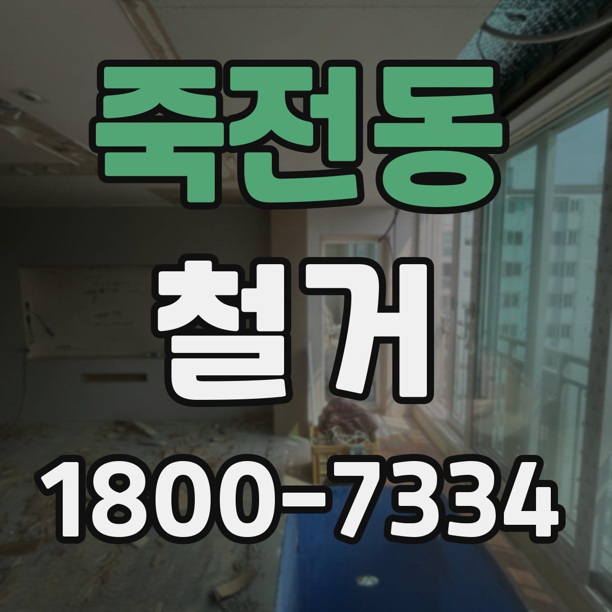 죽전동 철거 후 복구 공사까지 이어서 보기