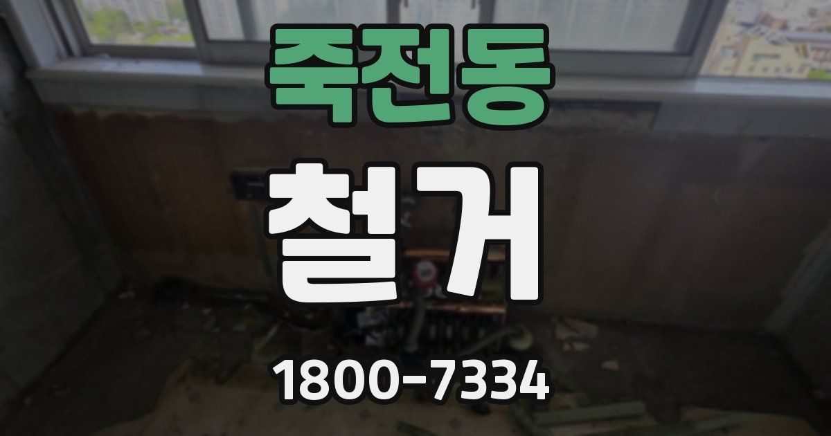 죽전동 철거