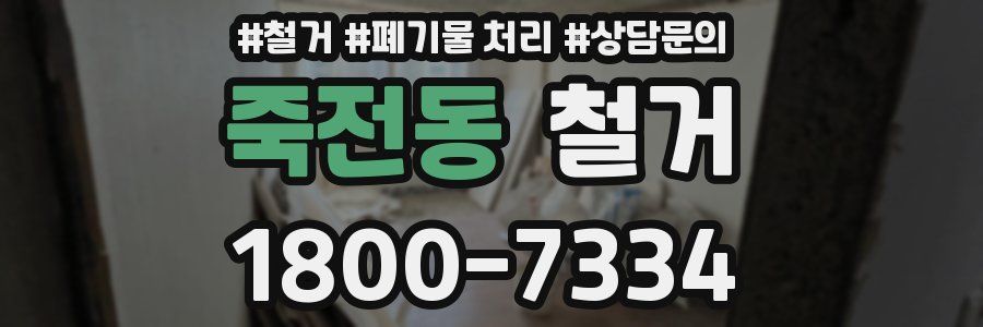 죽전동 철거