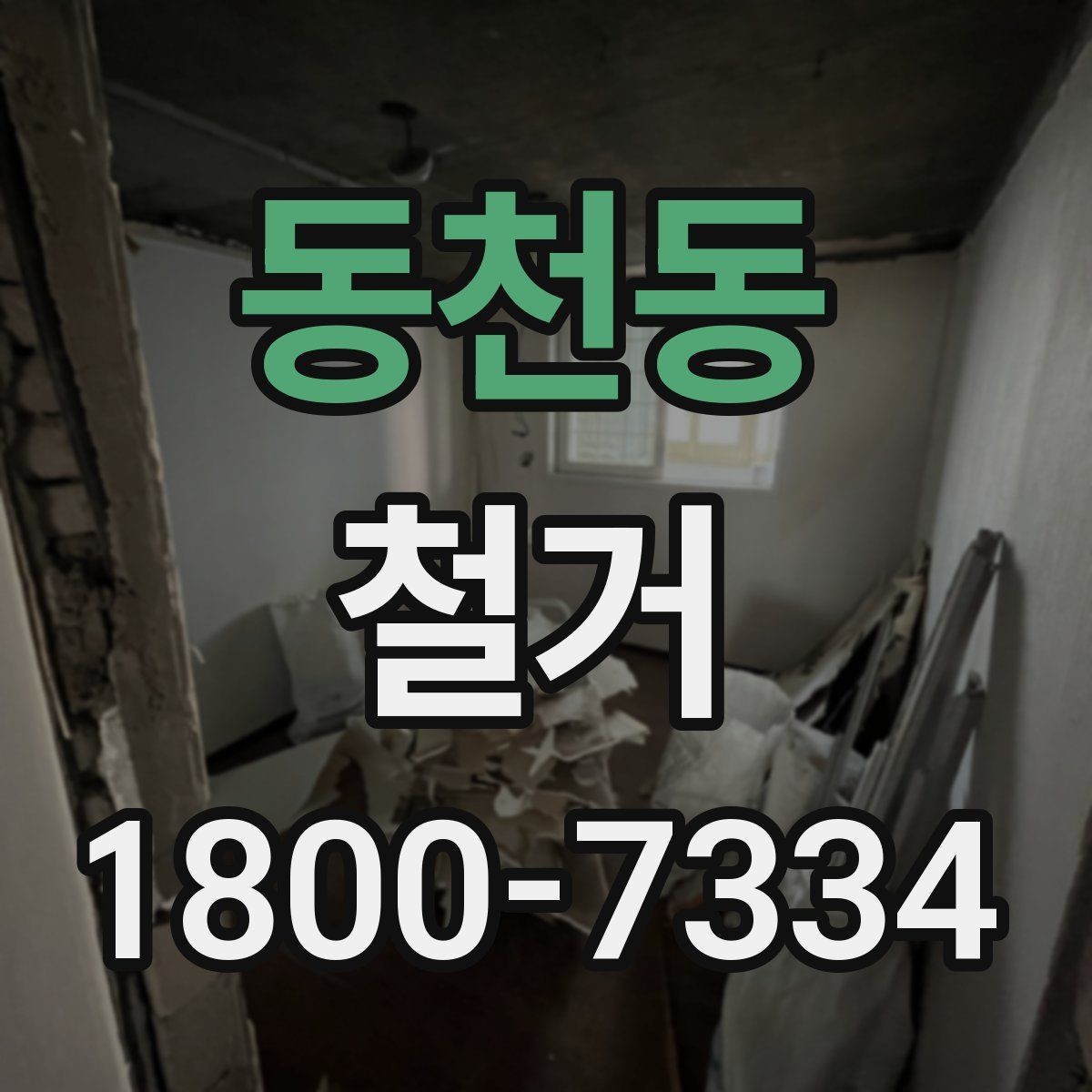 동천동 철거 작업 전 안전 확인 항목 정리