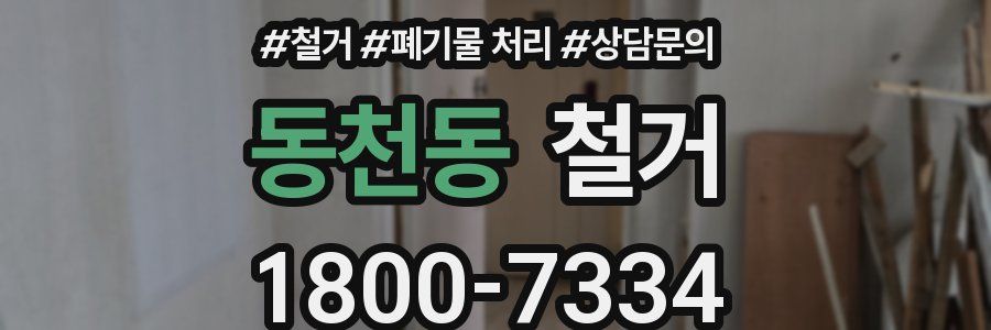 동천동 철거