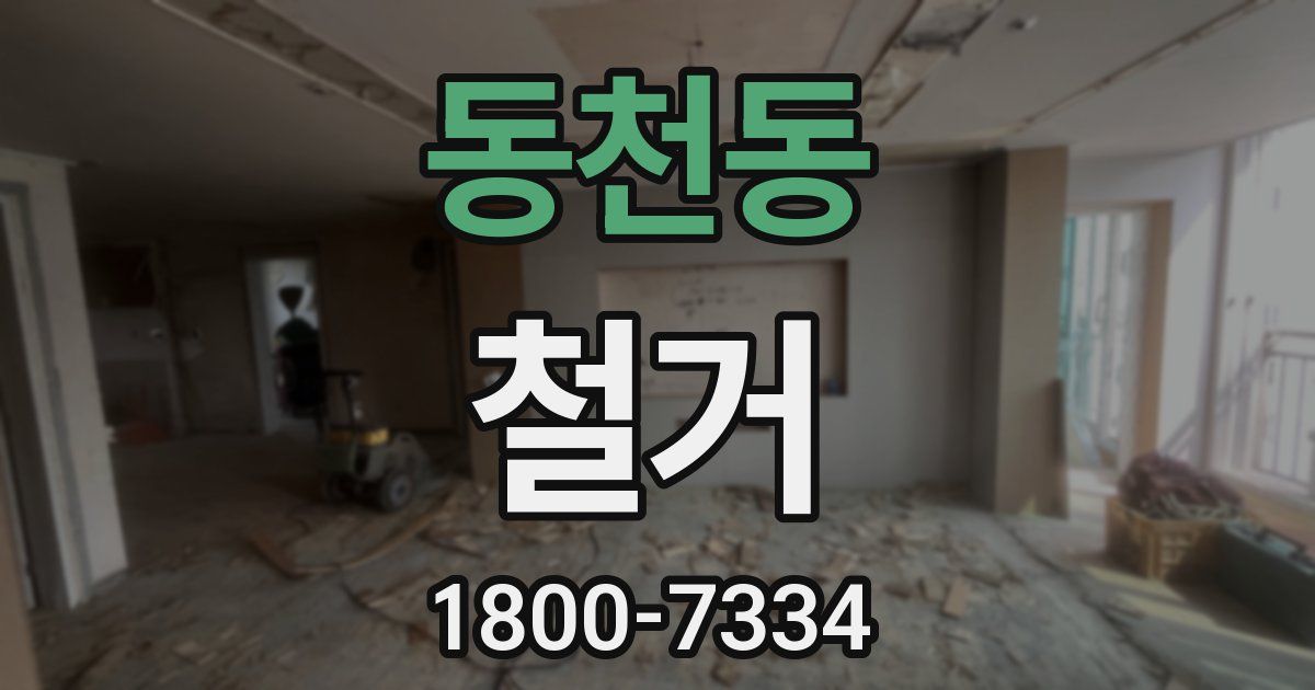 동천동 철거