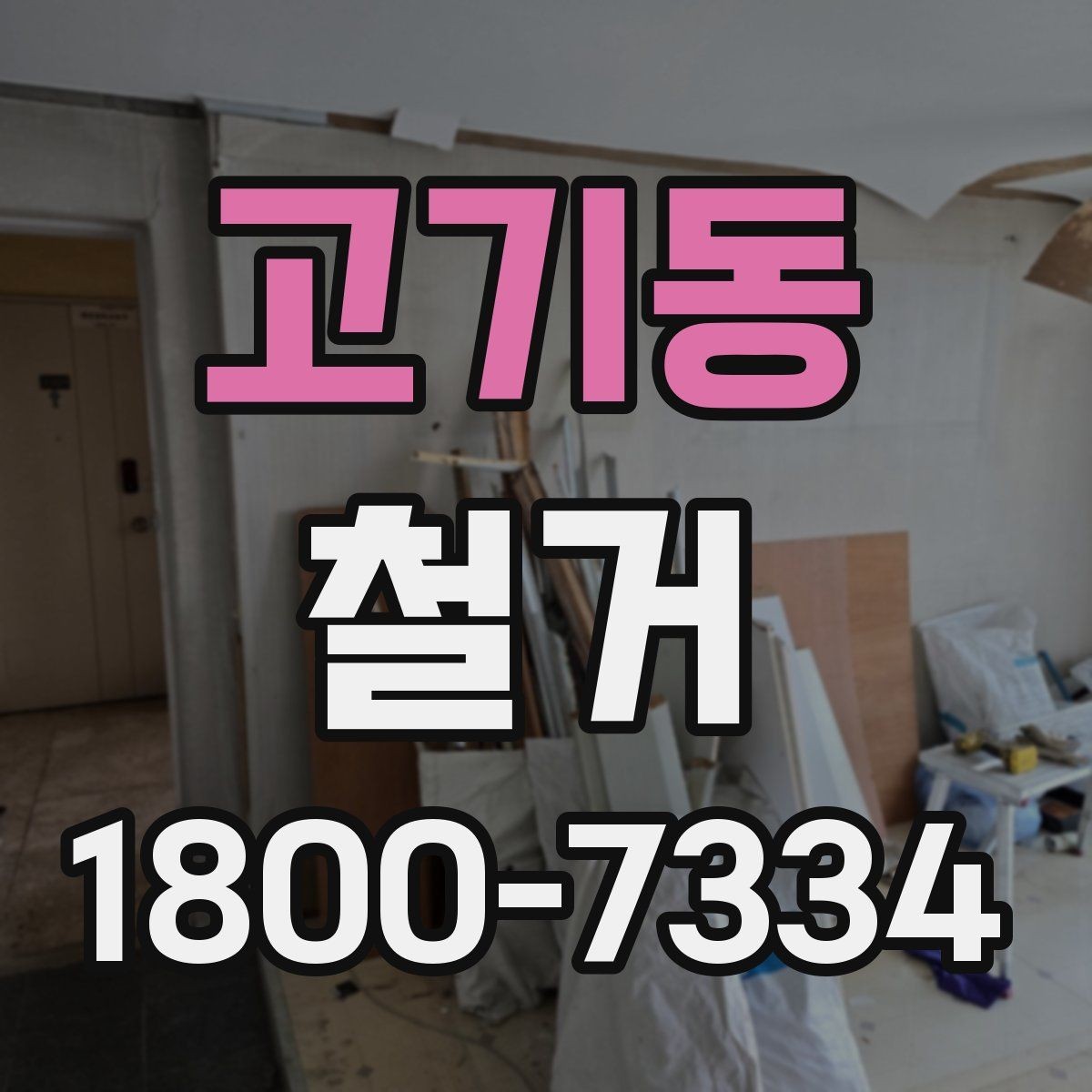 고기동 철거 작업 순서를 이해하면 쉬운 이유