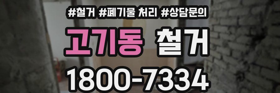고기동 철거