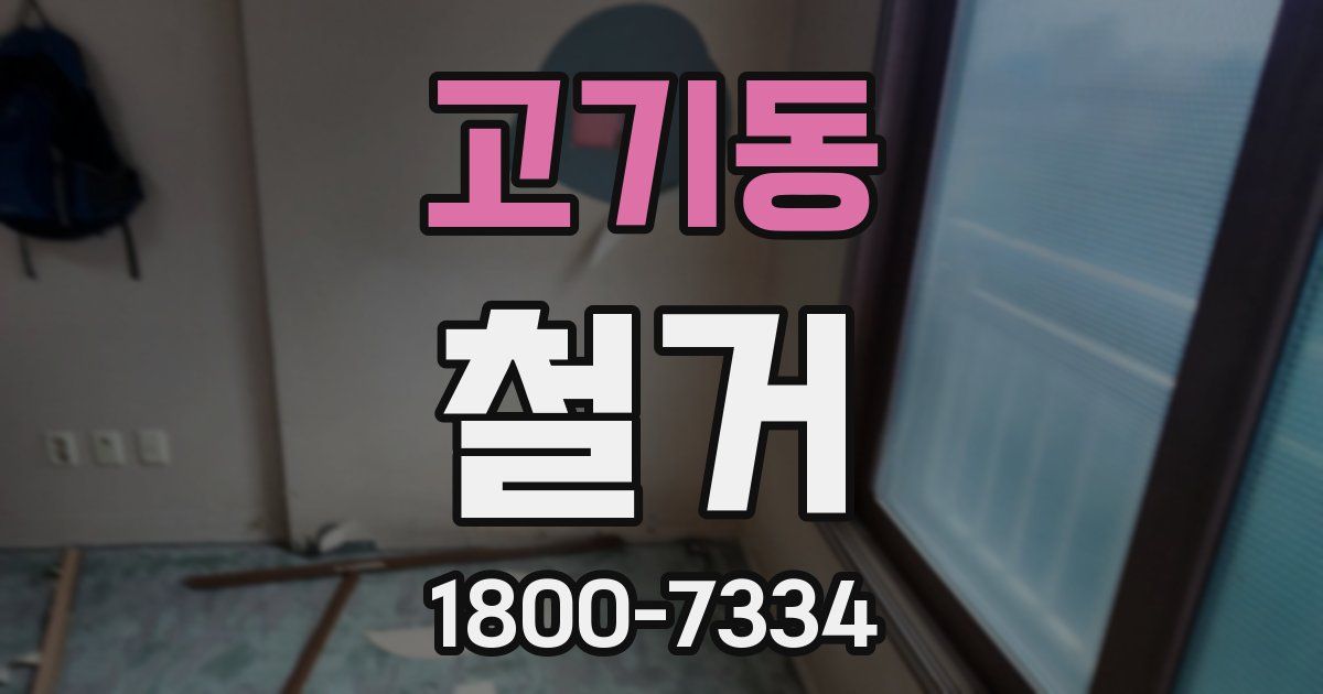 고기동 철거