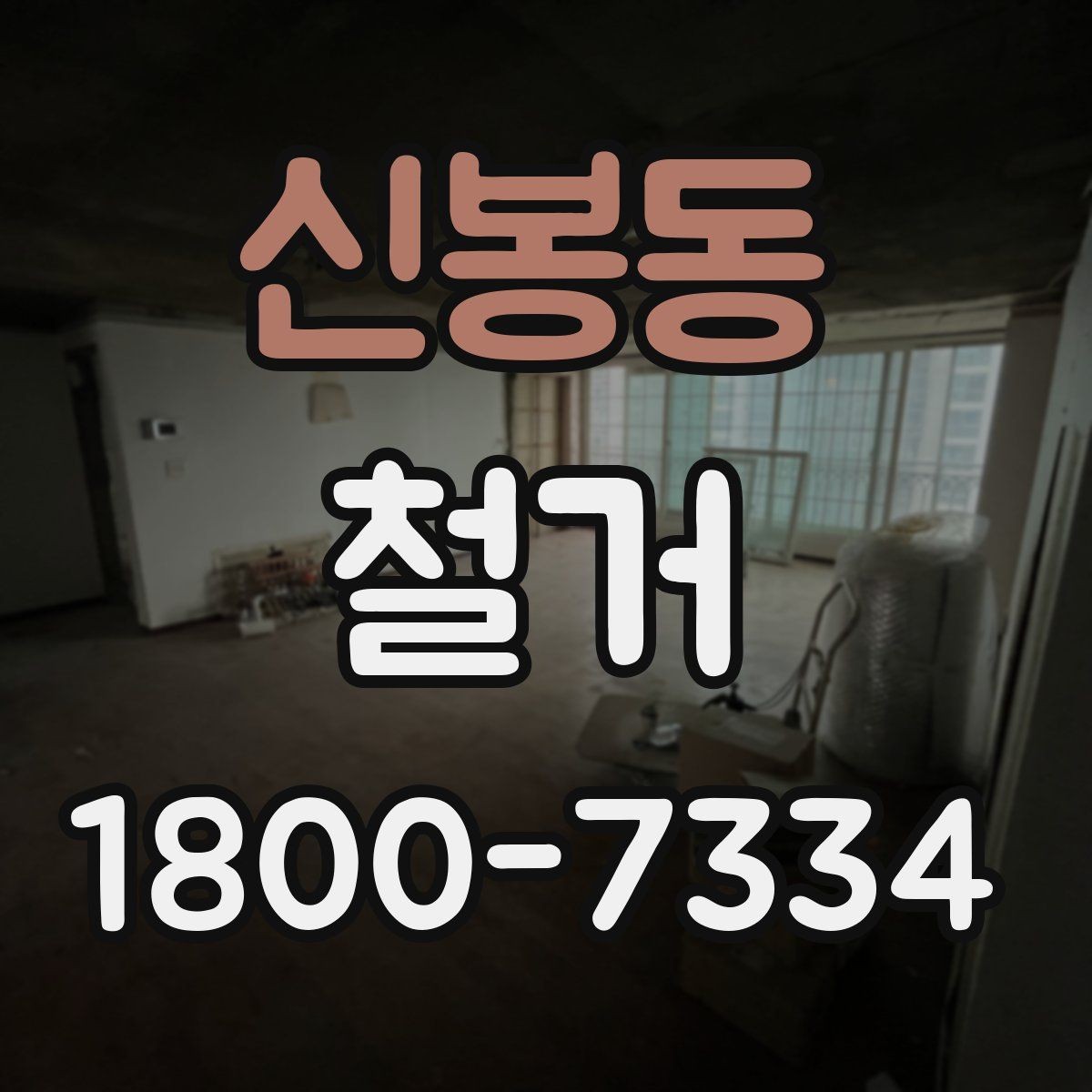 신봉동 철거 현장 관리에 필요한 기본 정보