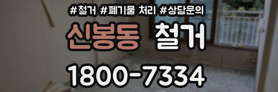 신봉동 철거