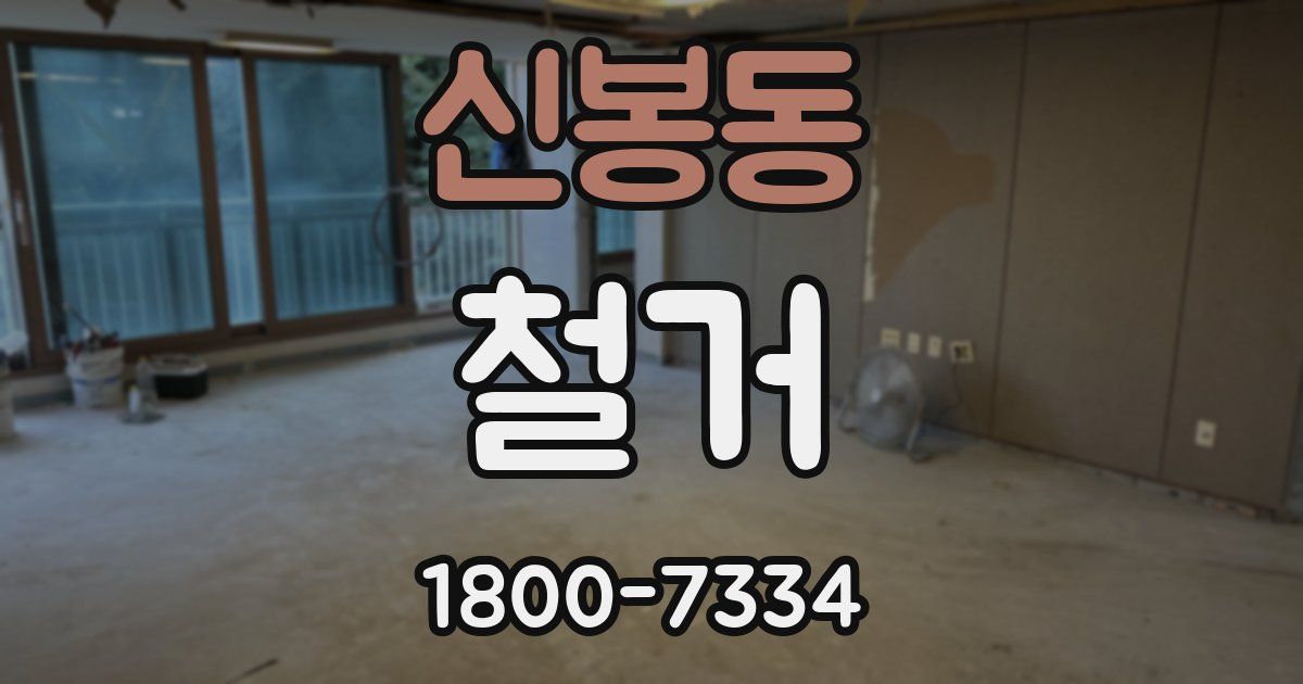 신봉동 철거