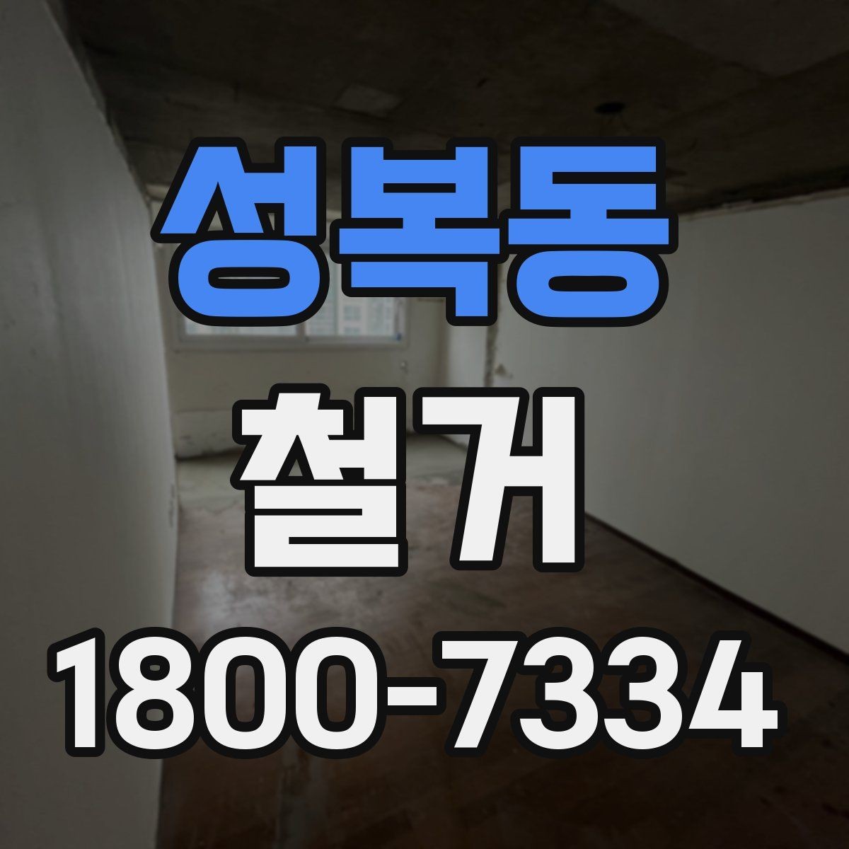 성복동 철거 공사 전 현장 방문이 필요한 이유