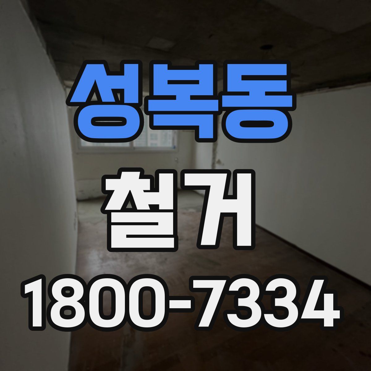 성복동 철거