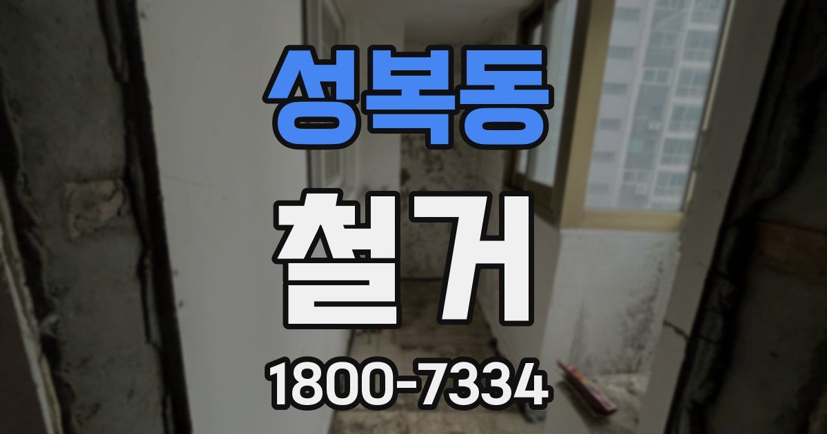 성복동 철거