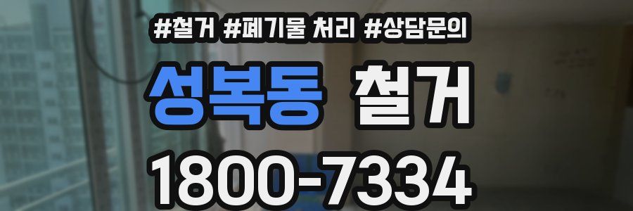 성복동 철거
