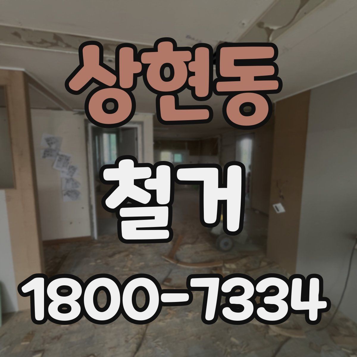 상현동 철거 공사 전 일정과 예산을 함께 잡는 법
