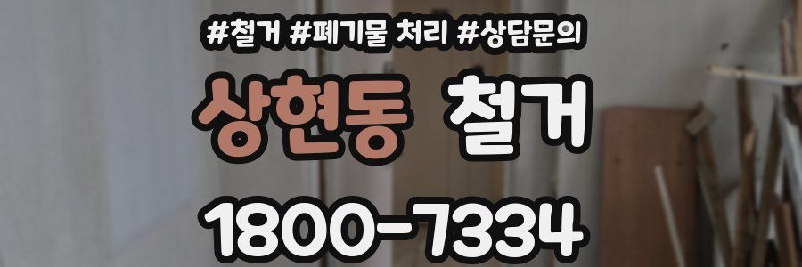 상현동 철거
