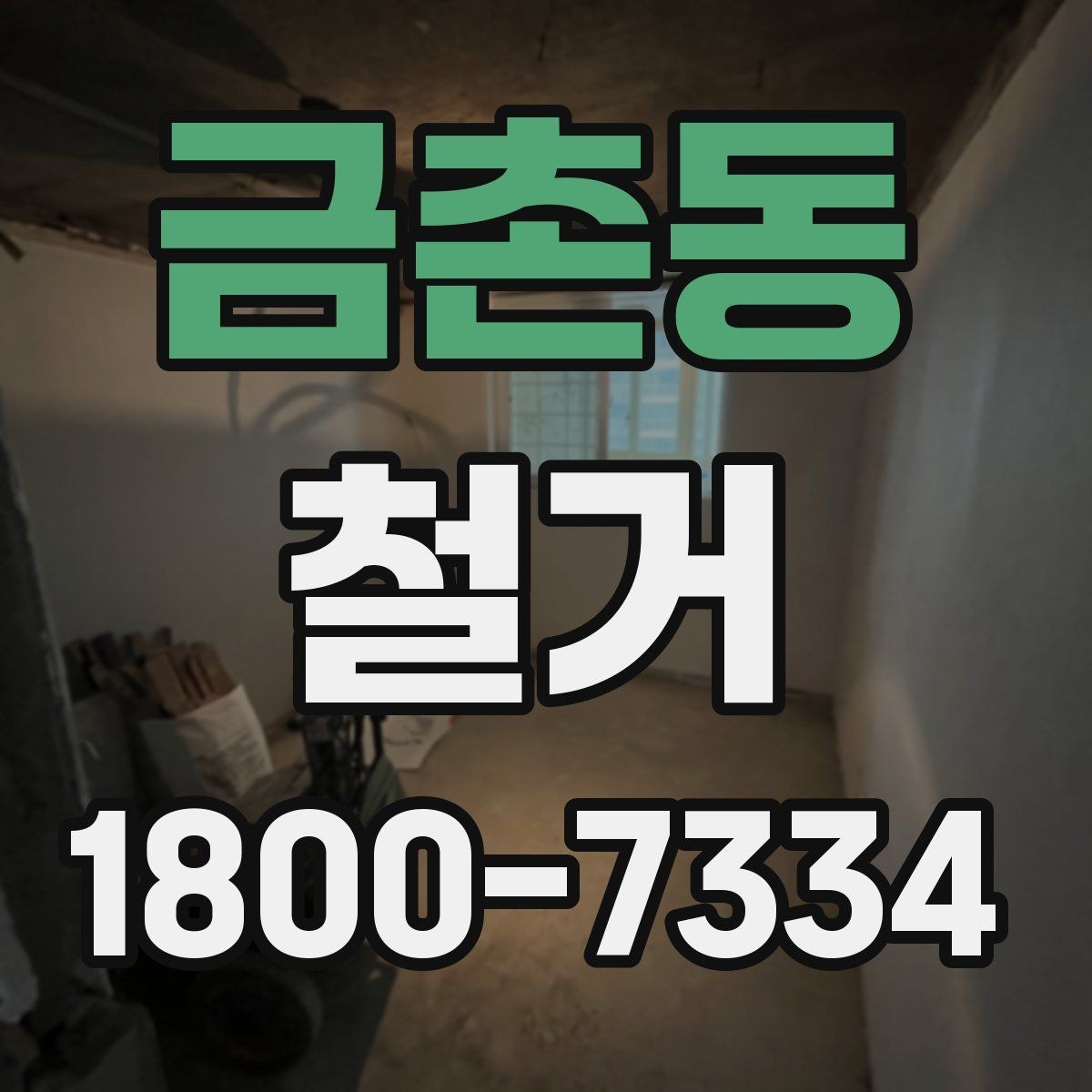 금촌동 철거 업체 상담 전에 준비할 질문