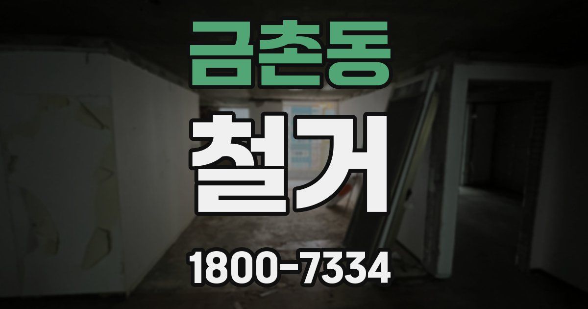 금촌동 철거