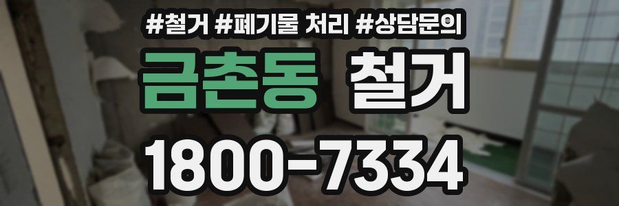 금촌동 철거