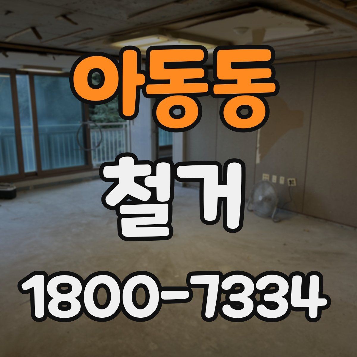 아동동 철거 대상 건물의 상태에 따른 차이