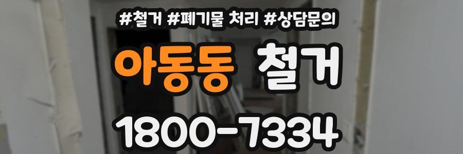 아동동 철거
