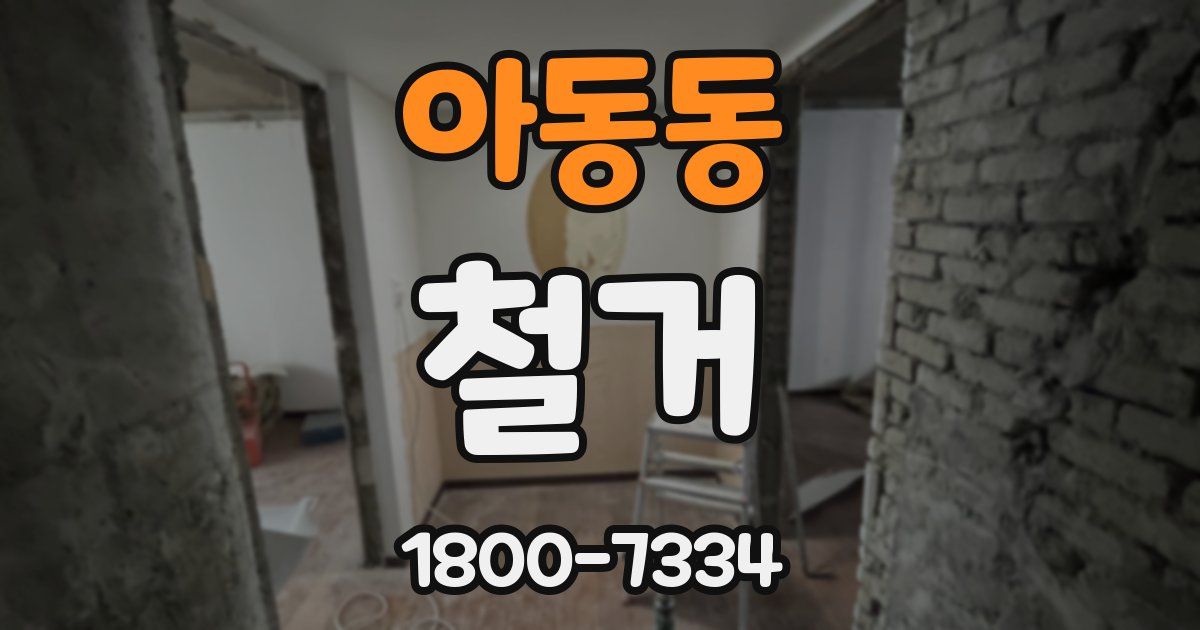 아동동 철거