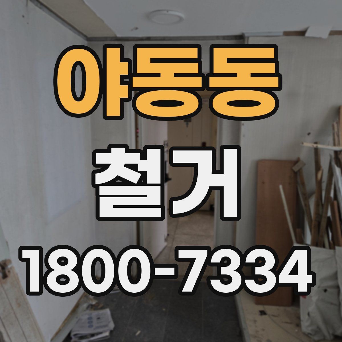야동동 철거 후 폐기물 반출 과정 이해하기