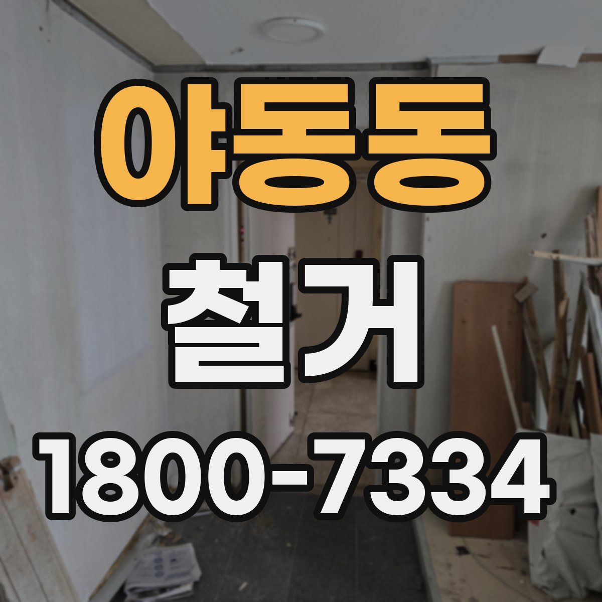 야동동 철거