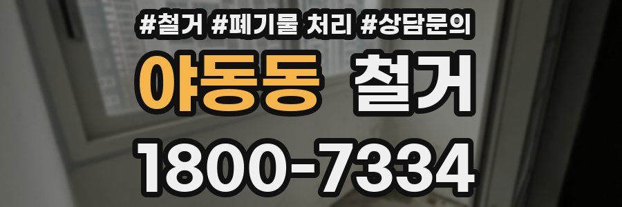 야동동 철거
